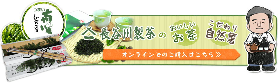 長谷川製茶のおいしいお茶、こだわり自然薯のオンライン購入はこちら